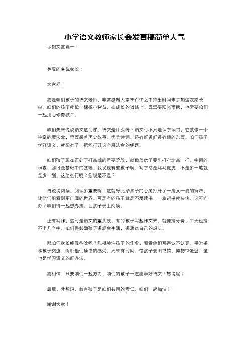 小学语文教师家长会发言稿简单大气