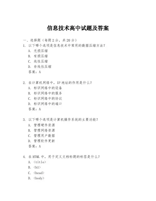 信息技术高中试题及答案