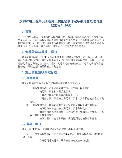 水利水电工程单元工程施工质量验收评定标准地基处理与基础工程SL解读