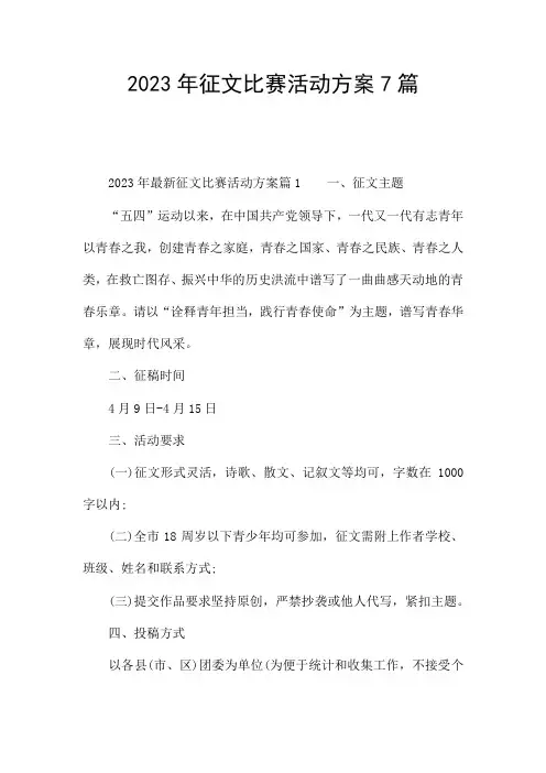 2023年征文比赛活动方案7篇