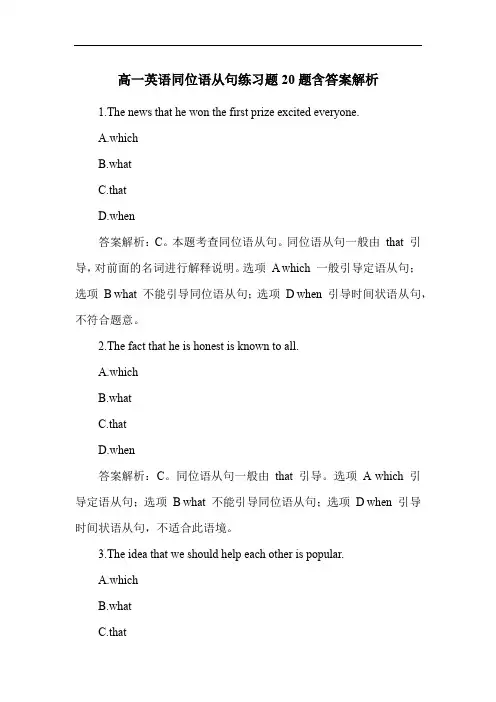 高一英语同位语从句练习题20题含答案解析