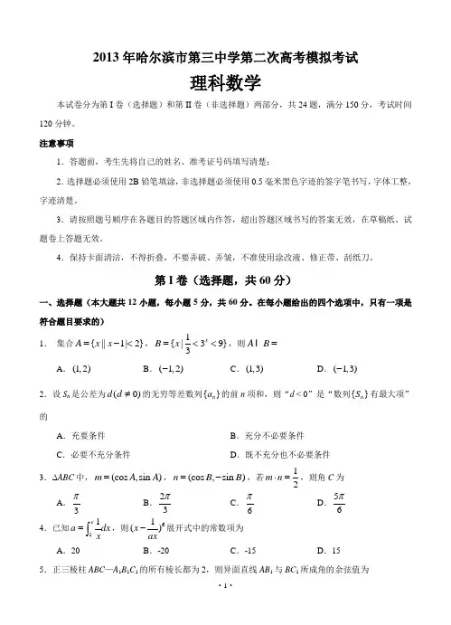 黑龙江哈三中2013届高三第二次模拟数学(理)试题