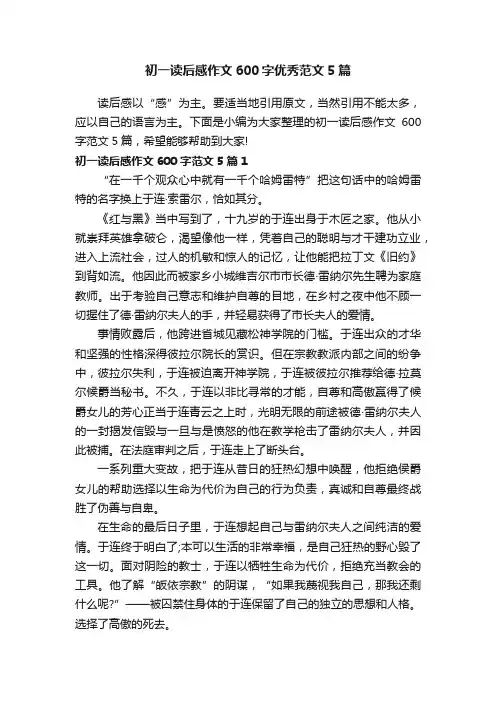 初一读后感作文600字优秀范文5篇