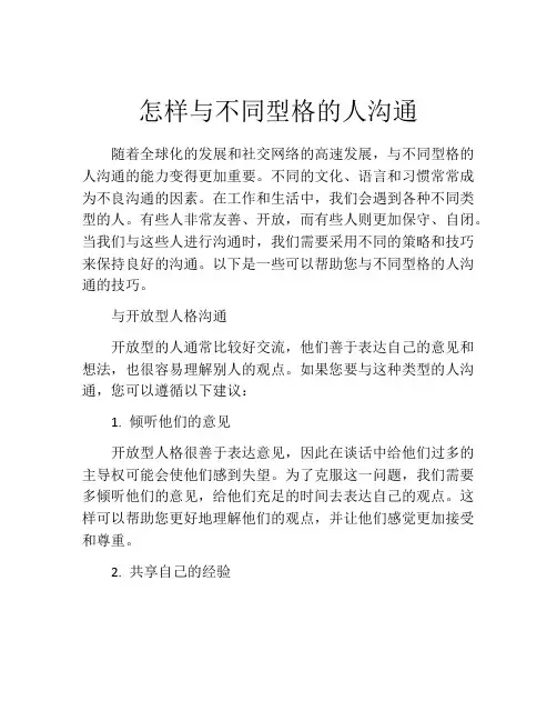 怎样与不同型格的人沟通