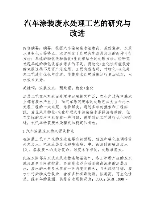 汽车涂装废水处理工艺的研究与改进