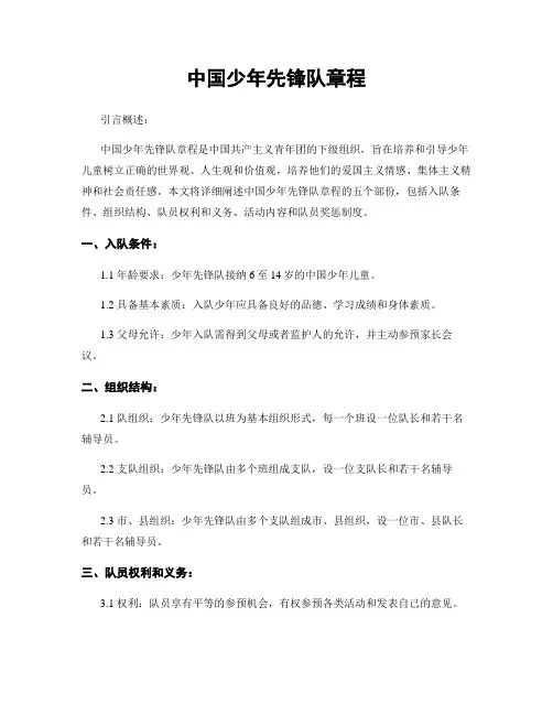 中国少年先锋队章程