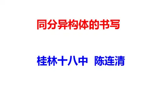 同分异构体的书写(原创精品)