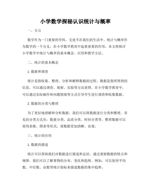 小学数学探秘认识统计与概率