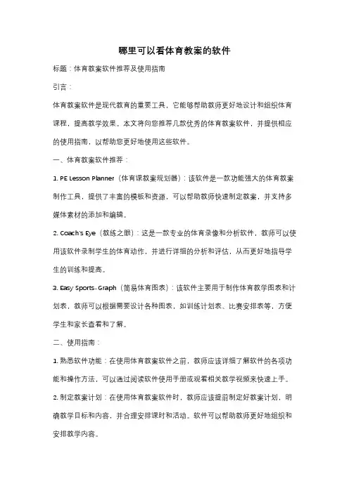 哪里可以看体育教案的软件