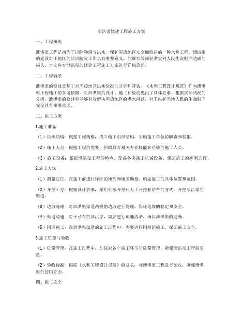 泄洪渠修建工程施工方案