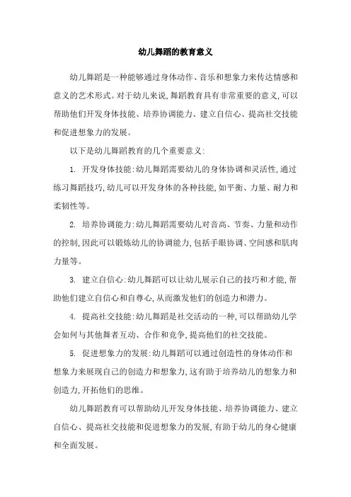 幼儿舞蹈的教育意义