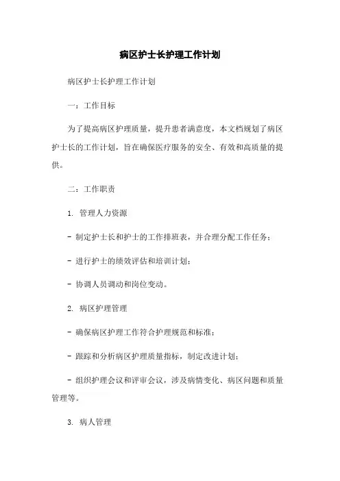 病区护士长护理工作计划