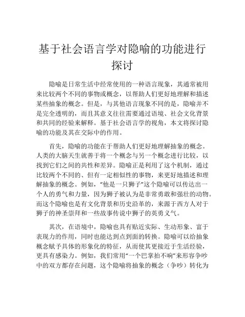 基于社会语言学对隐喻的功能进行探讨