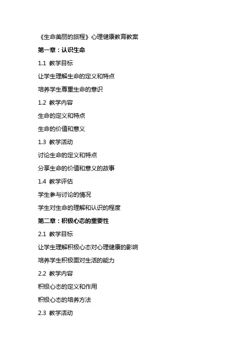 《生命美丽的旅程》心理健康教育教案