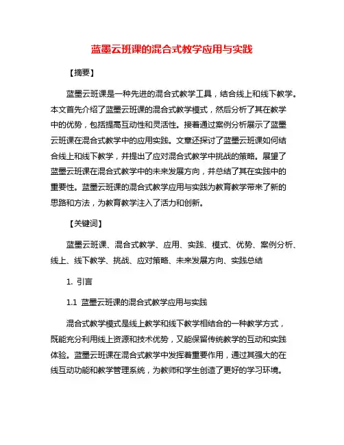 蓝墨云班课的混合式教学应用与实践