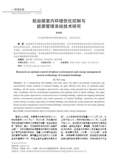 航站楼室内环境优化控制与能源管理系统技术研究