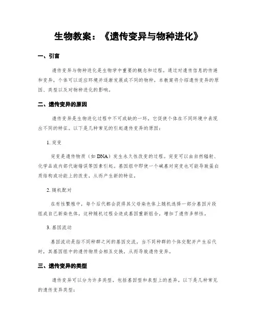 生物教案：《遗传变异与物种进化》