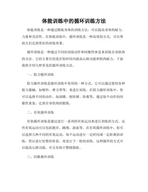 体能训练中的循环训练方法