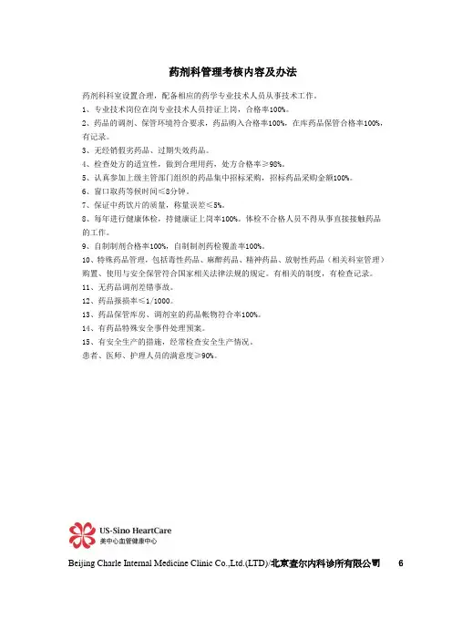 6药剂科管理考核内容及办法