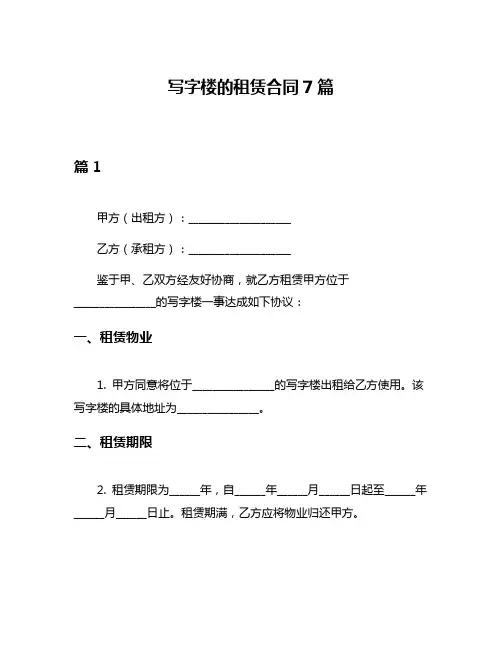 写字楼的租赁合同7篇