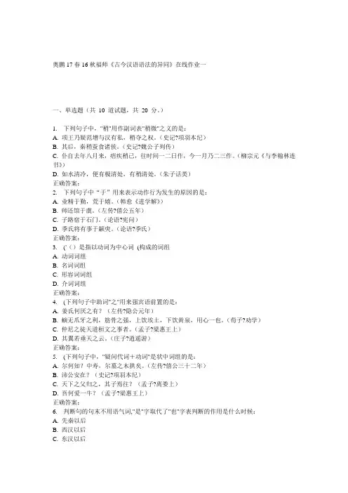 福师《古今汉语语法的异同》在线作业一