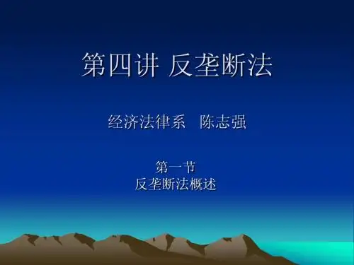 第四讲 反垄断法