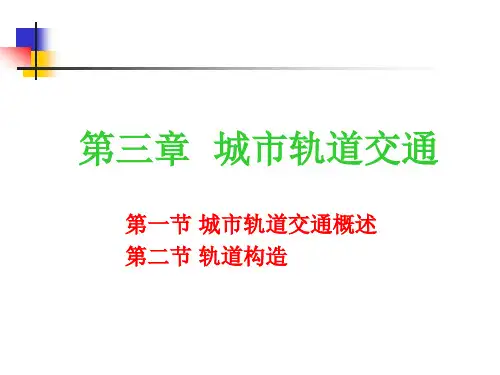 3城市轨道交通.ppt