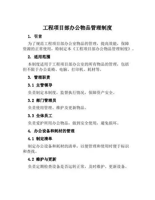 工程项目部办公物品管理制度