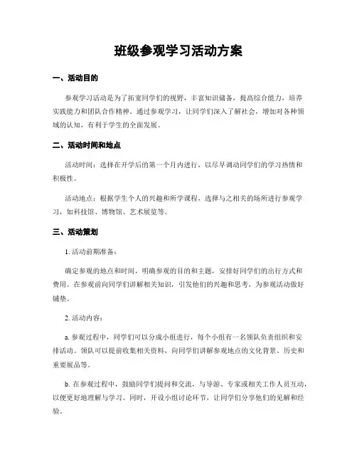 班级参观学习活动方案