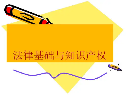 第一章法的基础知识