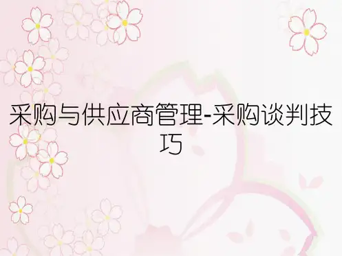 采购与供应商管理-采购谈判技巧