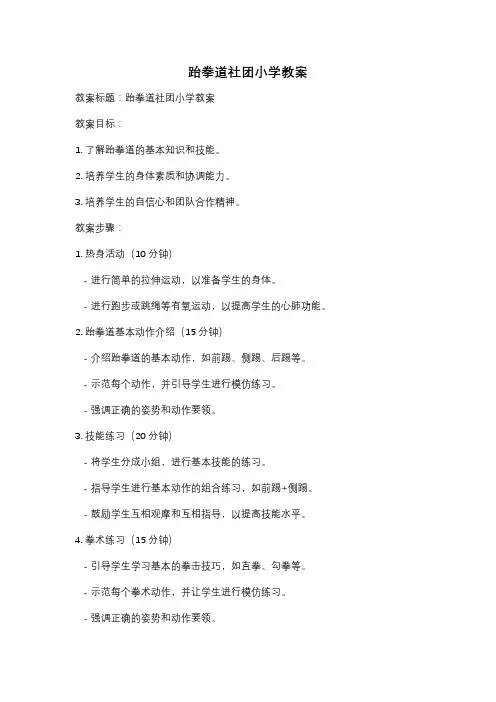 跆拳道社团小学教案