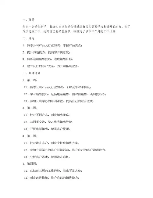 销售新手的三个月工作计划