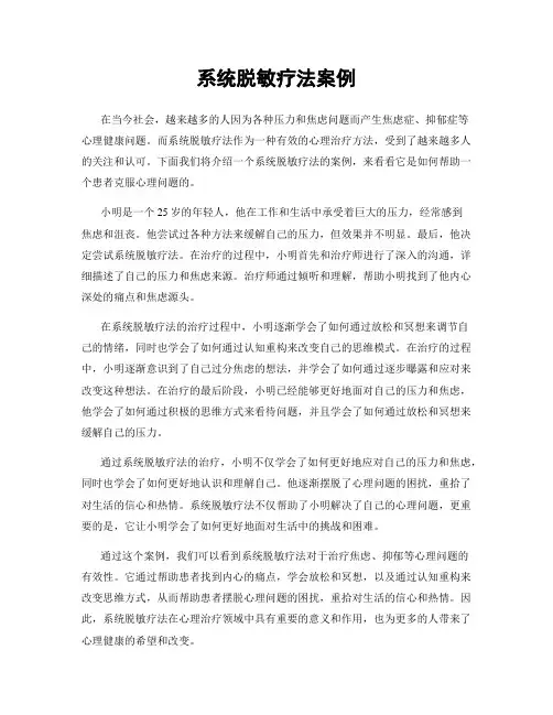 系统脱敏疗法案例