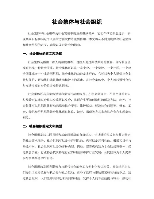 社会集体与社会组织