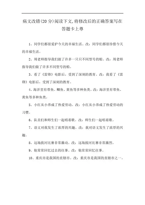 病文改错(20分)阅读下文,将修改后的正确答案写在答题卡上尊