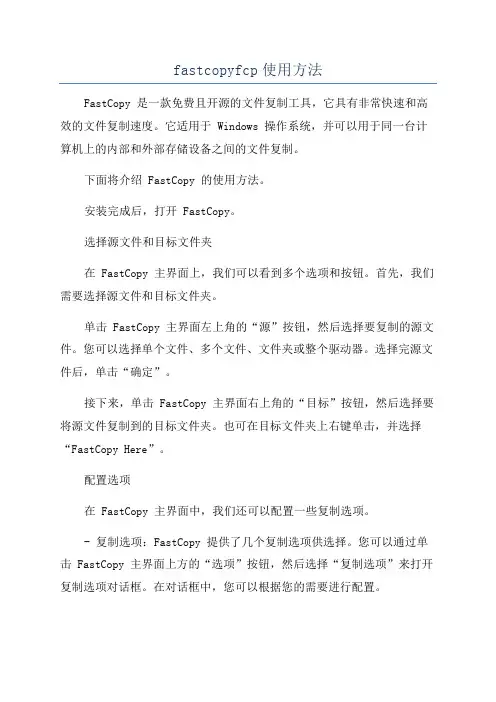 fastcopyfcp使用方法