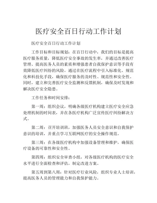 医疗安全百日行动工作计划