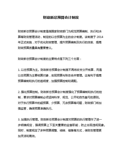 财政新总预算会计制度