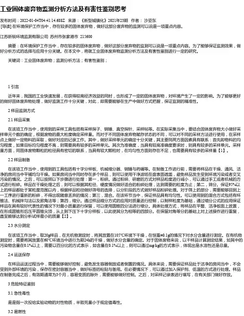 工业固体废弃物监测分析方法及有害性鉴别思考