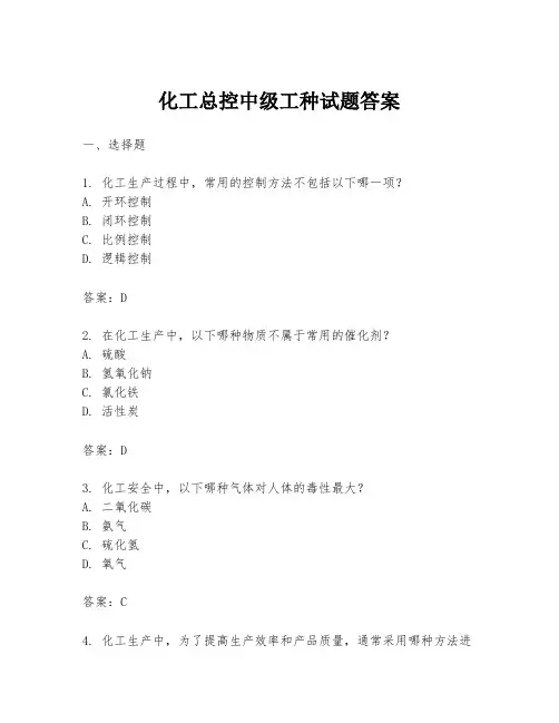 化工总控中级工种试题答案