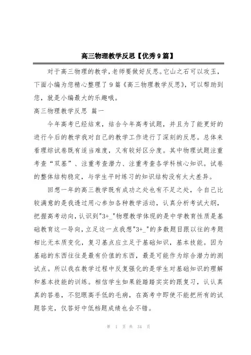 高三物理教学反思【优秀9篇】