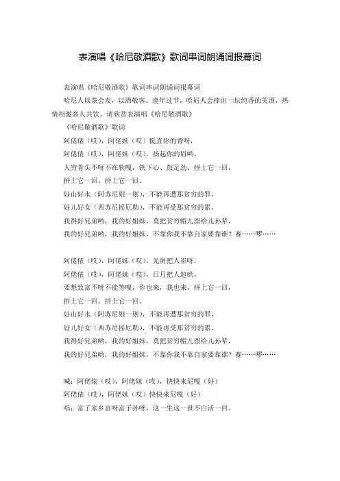 表演唱《哈尼敬酒歌》歌词串词朗诵词报幕词
