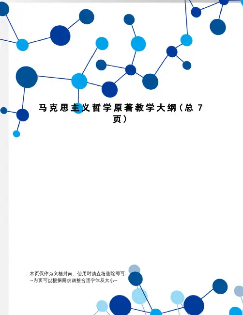 马克思主义哲学原著教学大纲