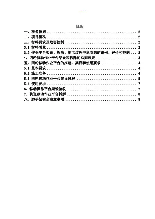 移动脚手架施工组织方案
