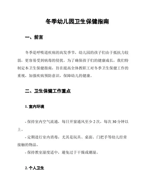 冬季幼儿园卫生保健指南