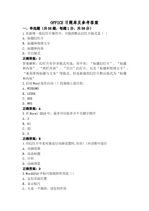 OFFICE习题库及参考答案