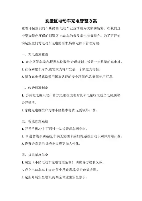 别墅区电动车充电管理方案
