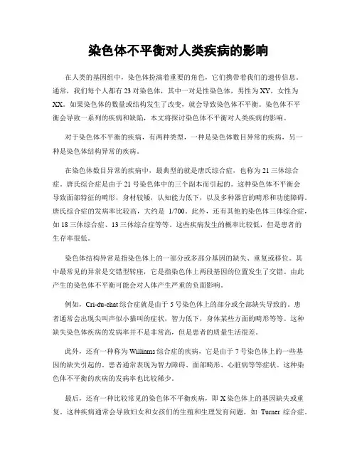 染色体不平衡对人类疾病的影响