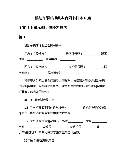 机动车辆质押典当合同书样本6篇